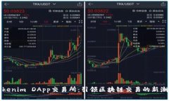 Tokenim DApp交易所：引领区