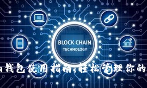 Tokenim钱包使用指南：轻松管理你的TRX资产