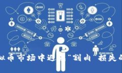 如何在虚拟币市场中避免“割肉”损失的最佳策