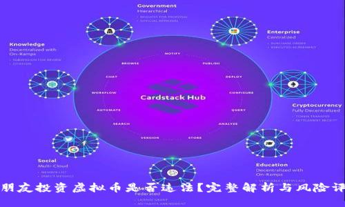 拉朋友投资虚拟币是否违法？完整解析与风险评估