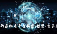 2023年最火的虚拟币平台揭密：投资、交易和安全