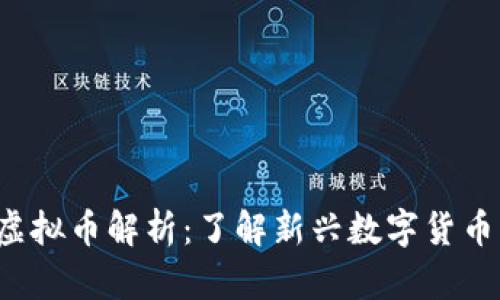 2023年最新虚拟币解析：了解新兴数字货币的趋势与潜力