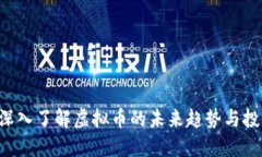 DC币：深入了解虚拟币的未来趋势与投资潜力