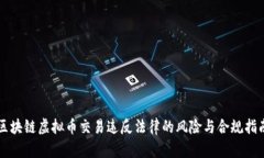 区块链虚拟币交易违反法律的风险与合规指南